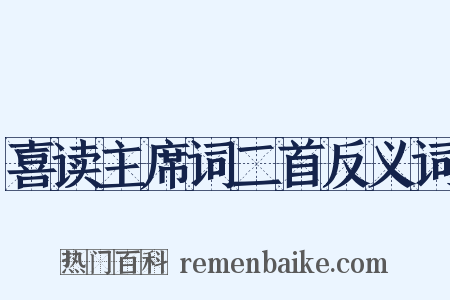 喜读主席词二首反义词是什么意思的图片